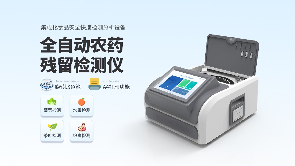 全自动农药残留检测仪48通道