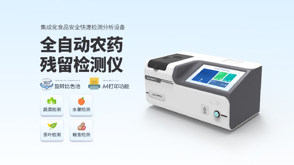 全自动农药残留24通道