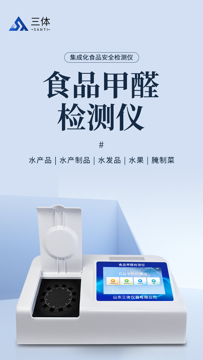 食品甲醛检测仪_01.jpg