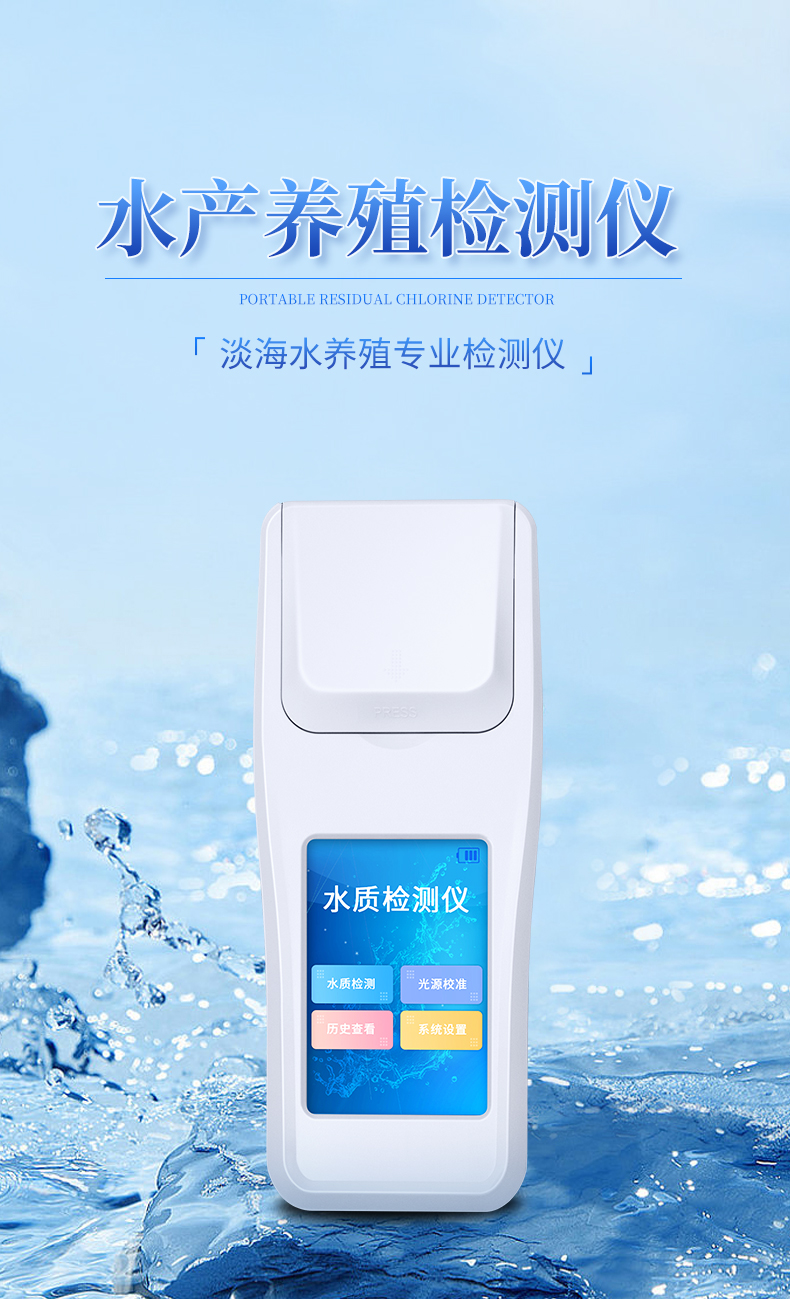 水产养殖检测仪_01.jpg