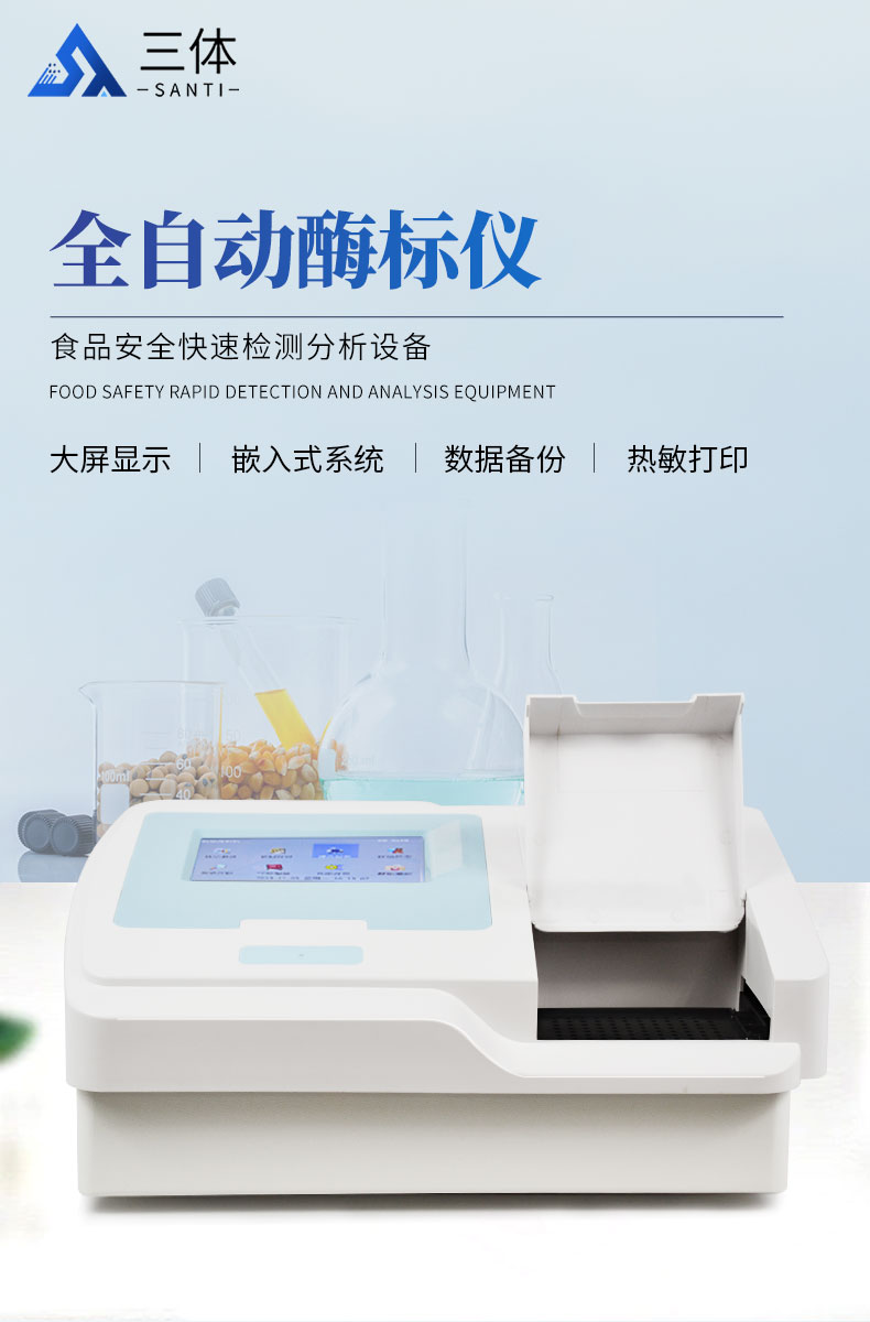 全自动酶标仪-（YT-SY96S）详情_01.jpg