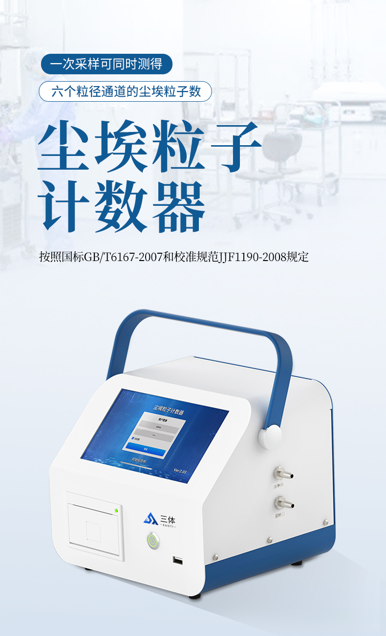 尘埃粒子计数器_01.jpg