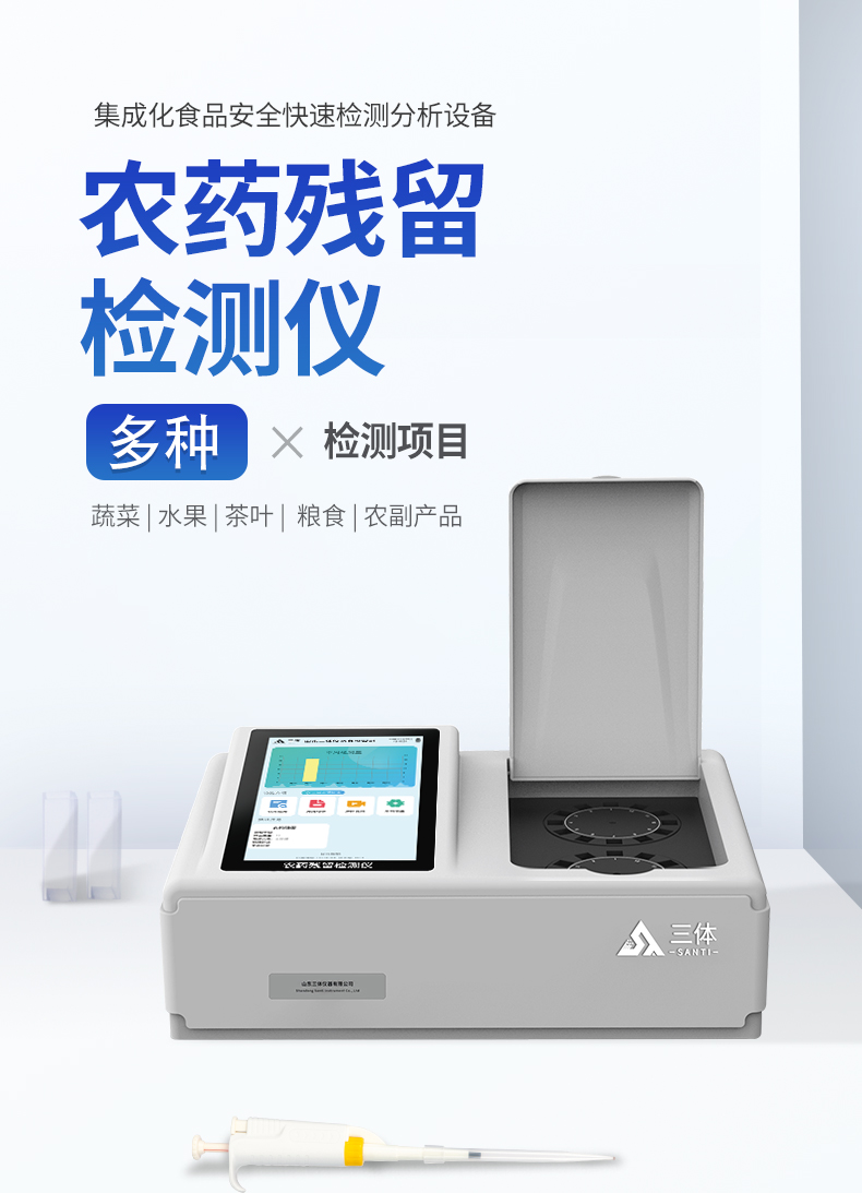 农药残留检测仪_01.jpg