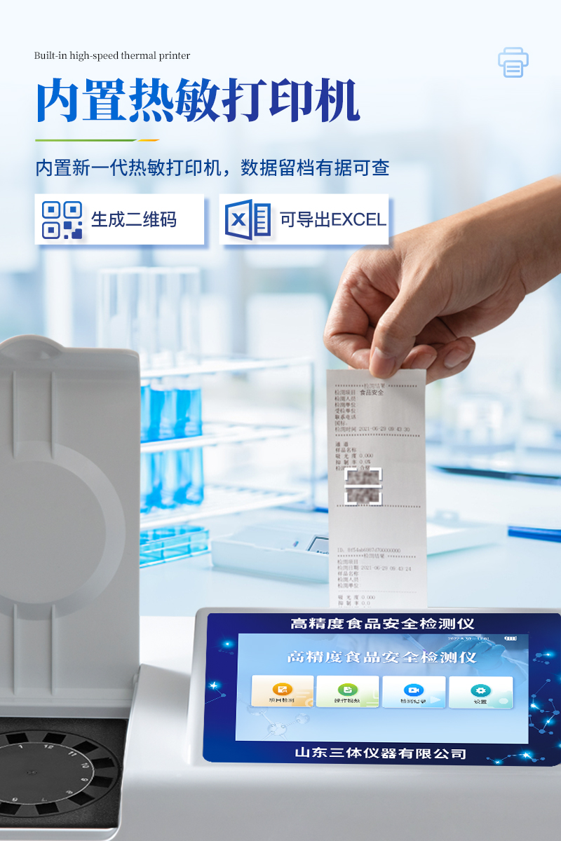 高精度食品安全检测仪-ST-SA02Z详情_07.jpg
