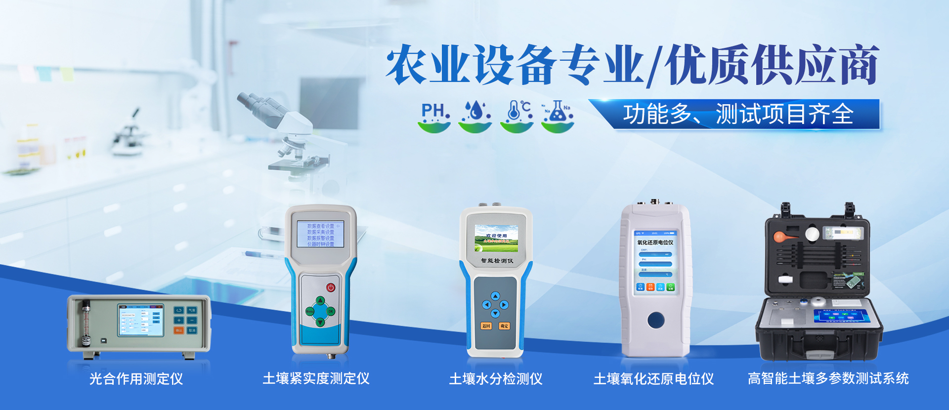 土壤检测仪器