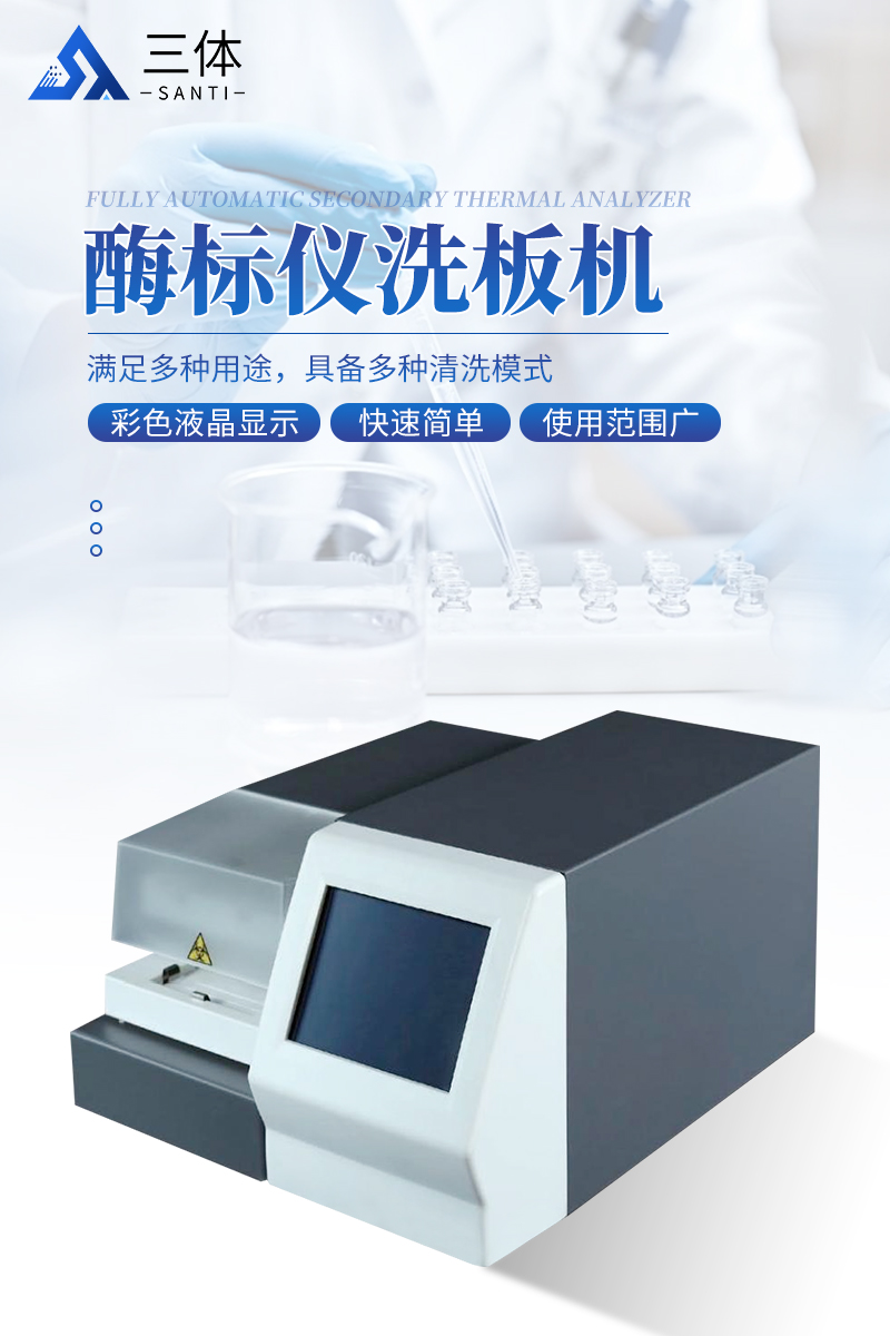 酶标仪洗板机-ST-XB详情_01.jpg