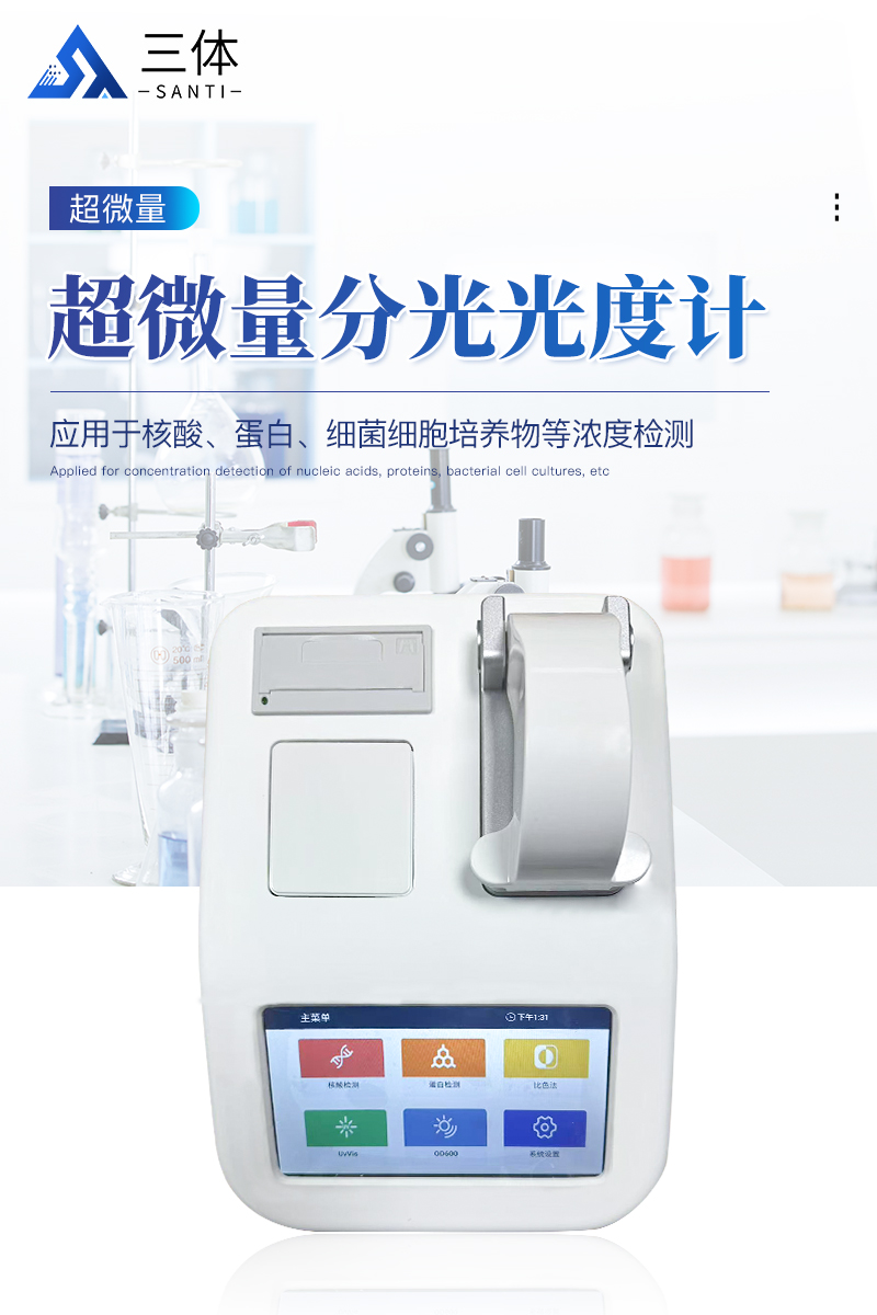 超微量分光光度计-ST-ND600详情_01.jpg