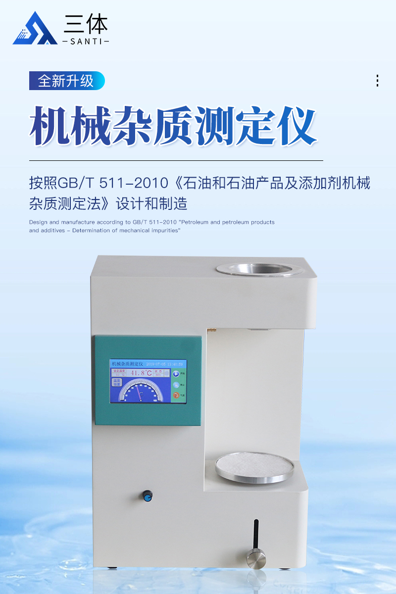 机械杂质测定仪-ST-JZA详情_01.jpg