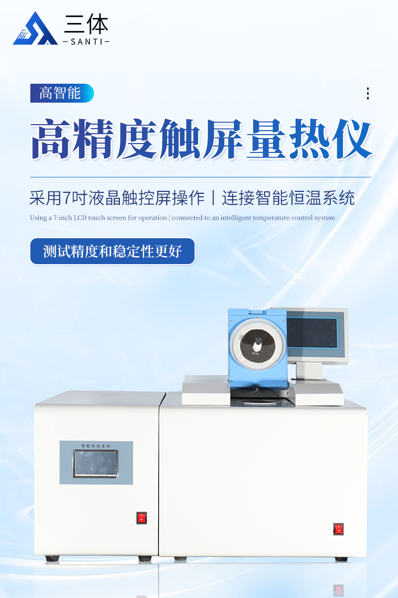 高精度触屏量热仪-ST-LR6000B详情_01.jpg