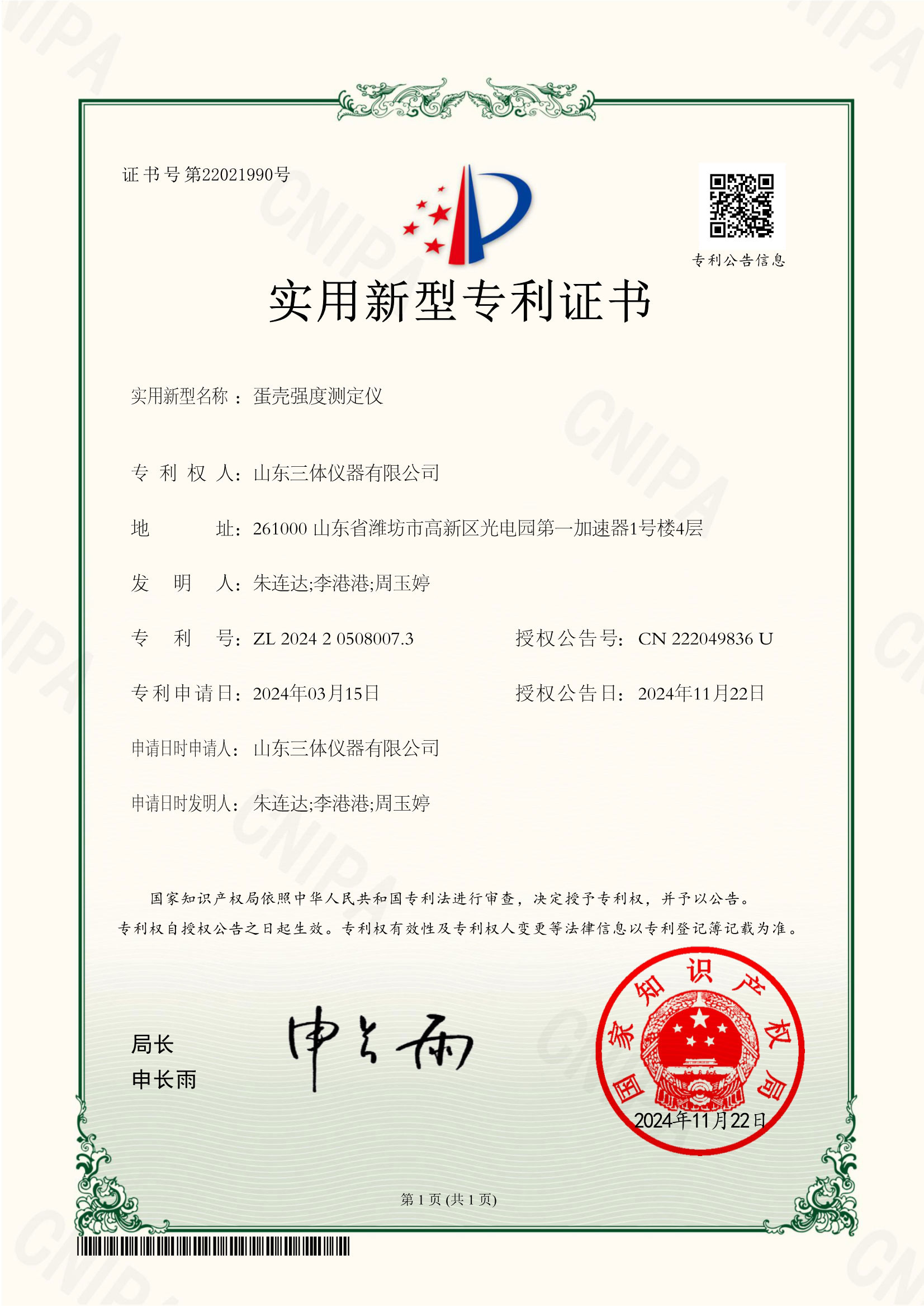 蛋壳强度测定仪实用型证书