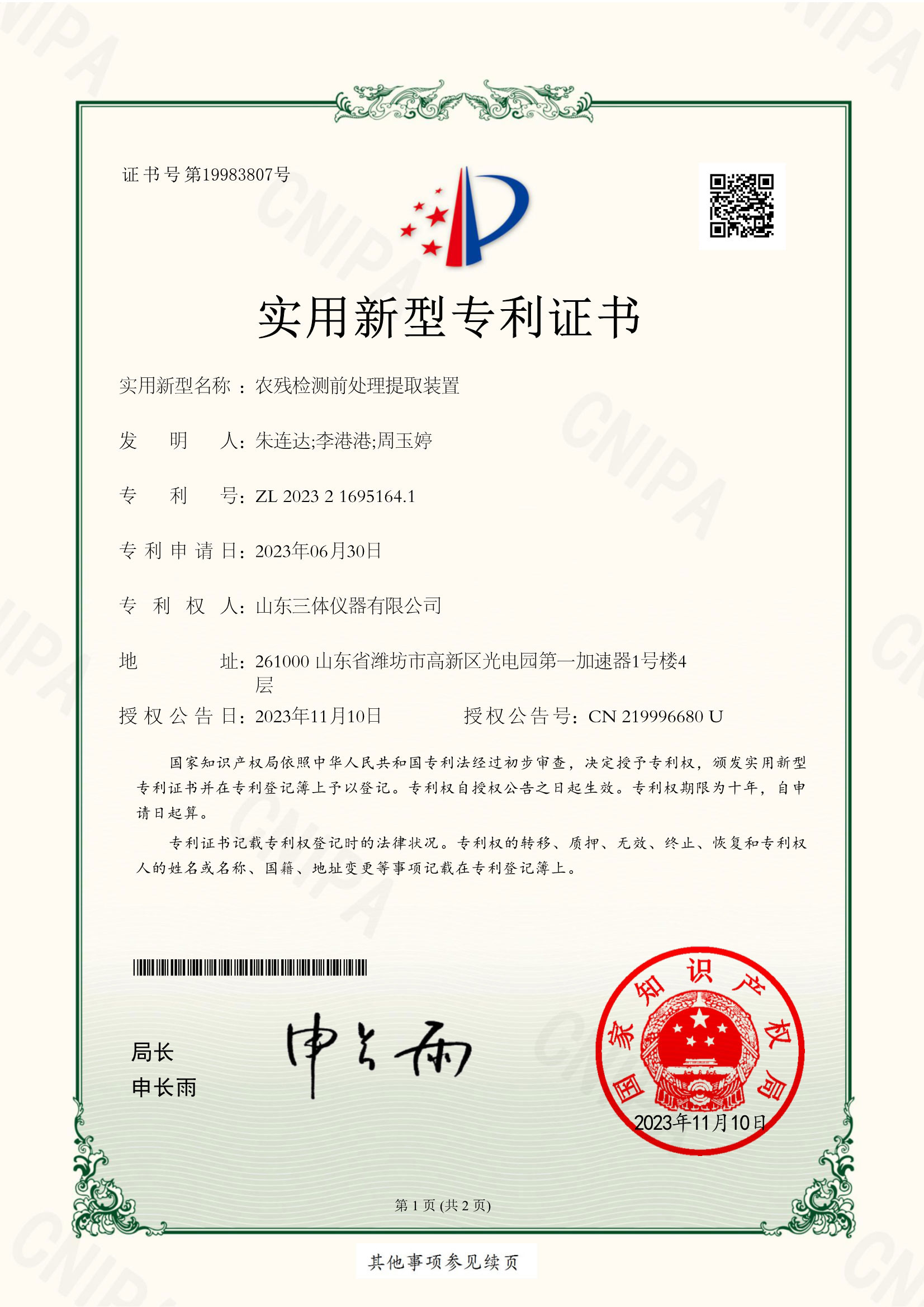 农残检测前处理提取装置证书